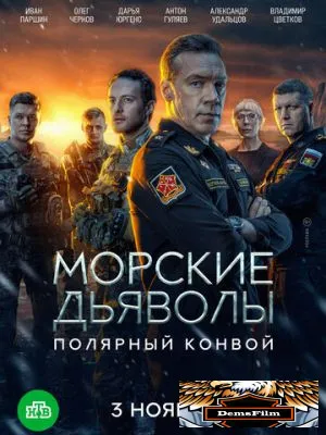 Морские дьяволы. Полярный конвой 2024