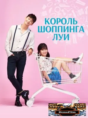 Король шоппинга Луи 2016