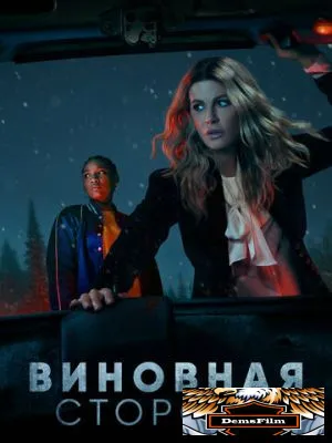 Виновная сторона 2021