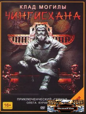 Клад могилы Чингисхана 2013