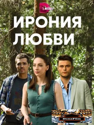 Ирония любви 2019