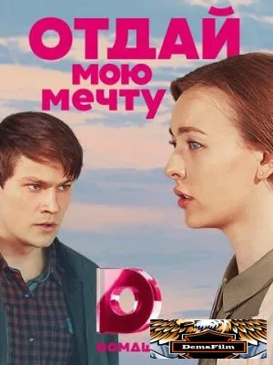 Отдай мою мечту 2018