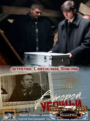 Второй убойный 2012