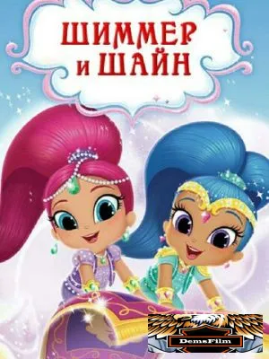 Шиммер и Шайн 2015