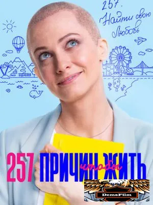257 причин, чтобы жить 2020