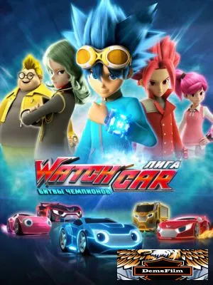 Лига WatchCar. Битвы чемпионов 2016