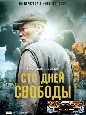 Сто дней свободы 2017