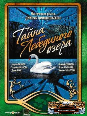 Тайна Лебединого озера 2002