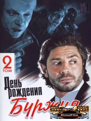 День рождения Буржуя 1999
