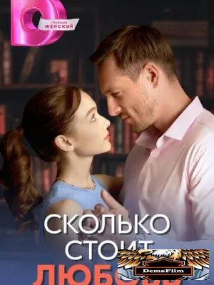 Сколько стоит любовь 2024