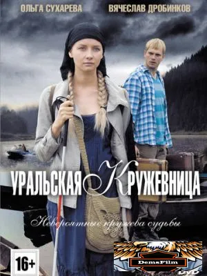 Уральская кружевница 2012
