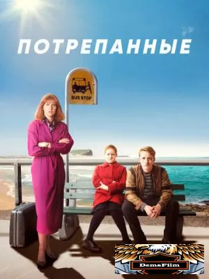 Потрепанные 2019