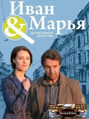 Детективное агентство Иван да Марья 2010