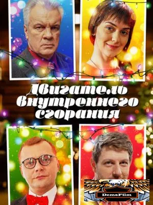 Двигатель внутреннего сгорания 2017