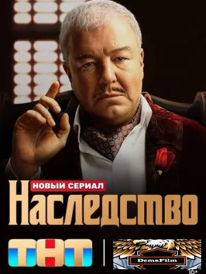 Наследство 2023