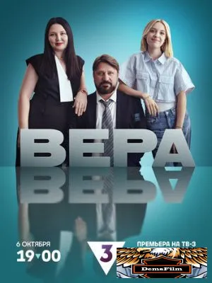 Вера 2024