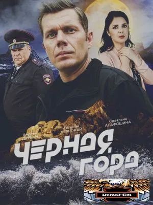 Чёрная гора 2024