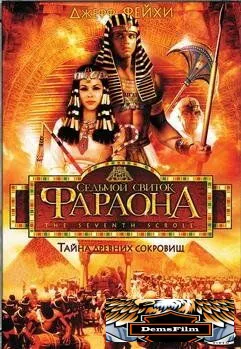 Седьмой свиток фараона 1999