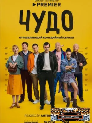 Чудо 2025