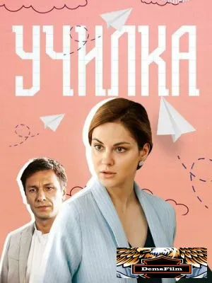 Училка 2018