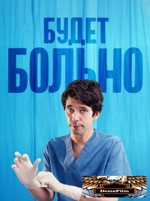 Будет больно 2022