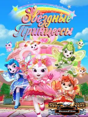 Звездные Принцессы 2024