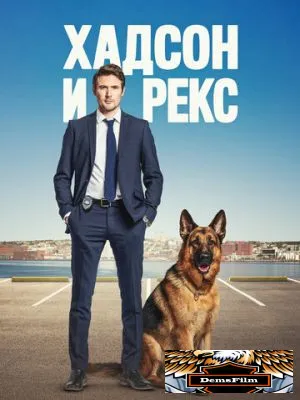Хадсон и Рекс 2019