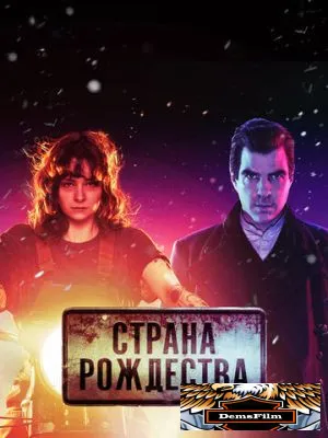 Страна Рождества 2019