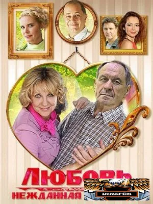 Любовь нежданная нагрянет 2013