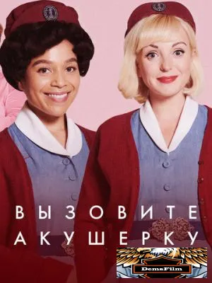 Вызовите акушерку 2012