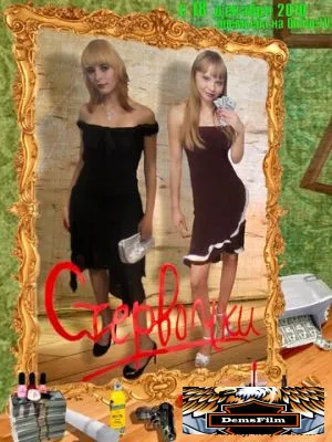 Стервочки 2010