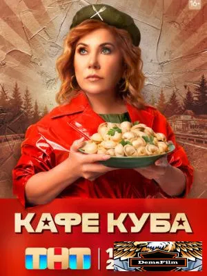 Кафе «Куба» 2023