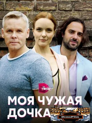 Моя чужая дочка 2019