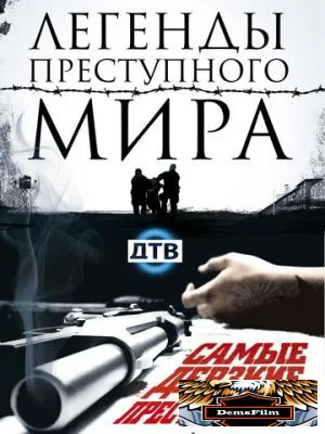 Легенды преступного мира 2009