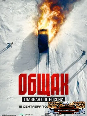 Общак. Главная ОПГ России 2025
