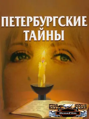 Петербургские тайны 1994