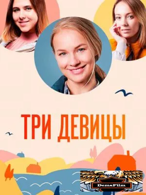 Три девицы 2022