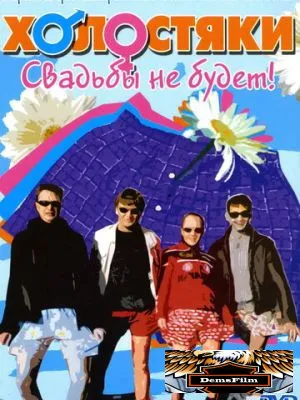 Холостяки 2004