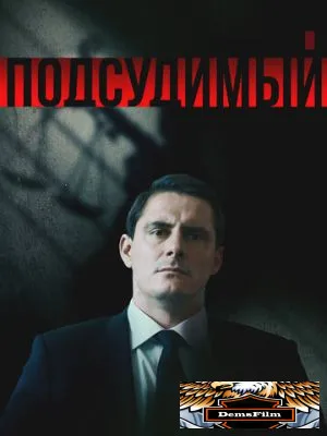 Подсудимый 2018