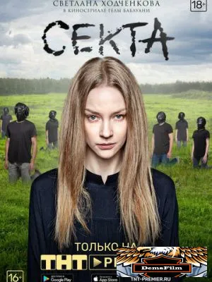 Секта 2019