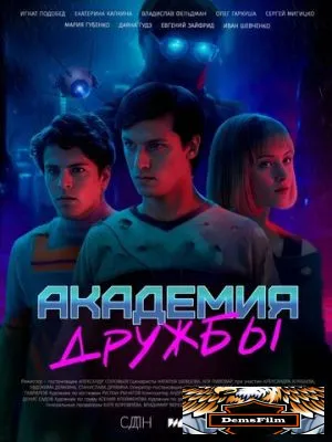 Академия дружбы 2025
