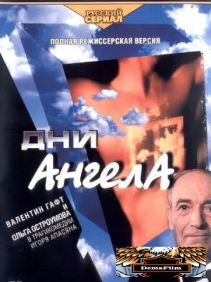 Дни Ангела 2003