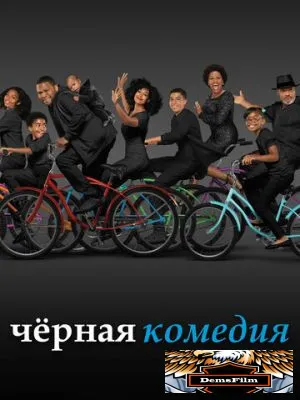 Черная комедия 2014
