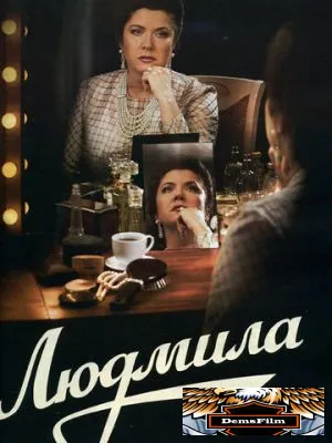 Людмила 2013