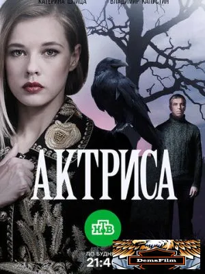 Актриса 2017
