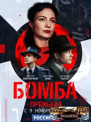 Бомба 2020
