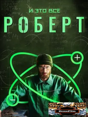 И это всё Роберт 2019