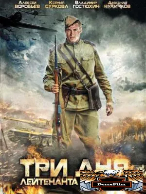 Три дня лейтенанта Кравцова 2011