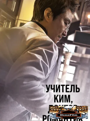Учитель Ким, доктор Романтик 2016