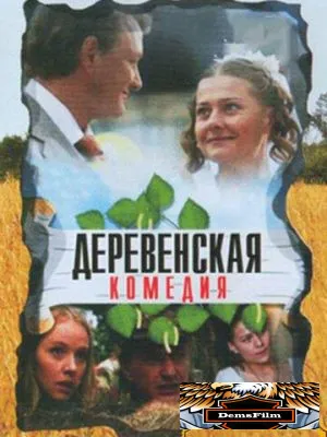 Деревенская комедия 2009